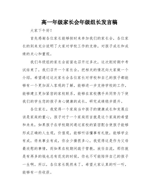 高一年级家长会年级组长发言稿