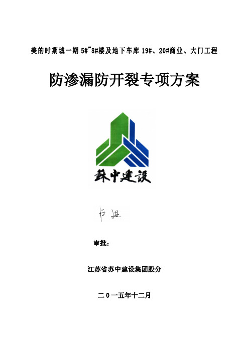 美的时期城5~8楼及地下车库1九、20商业、大门工程防开裂、防渗漏专项方案