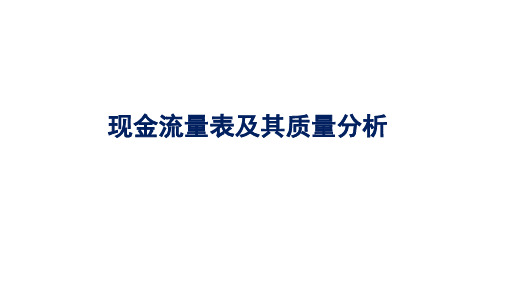 现金流量表及其质量分析课件