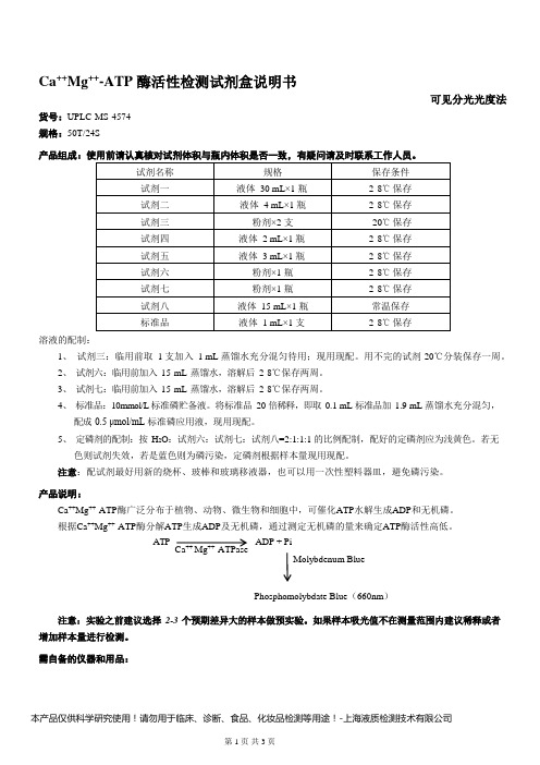 Ca++Mg++__-ATP 酶活性检测试剂盒说明书__可见分光光度法UPLC-MS-4574