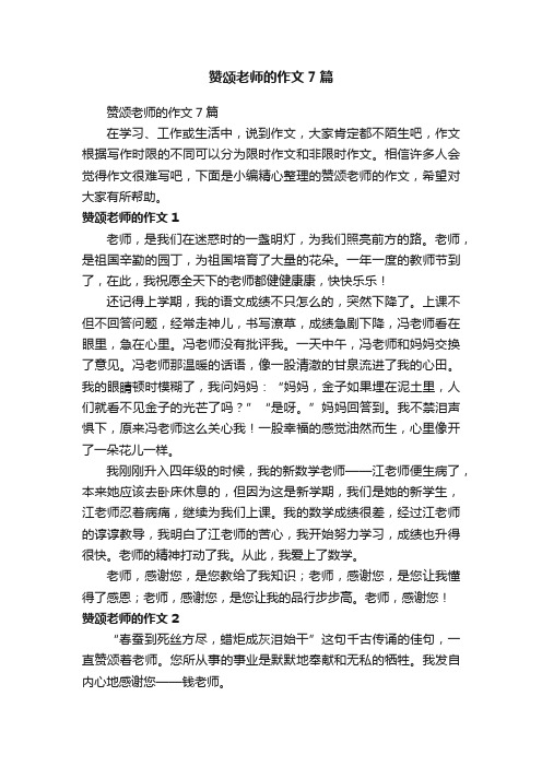 赞颂老师的作文7篇