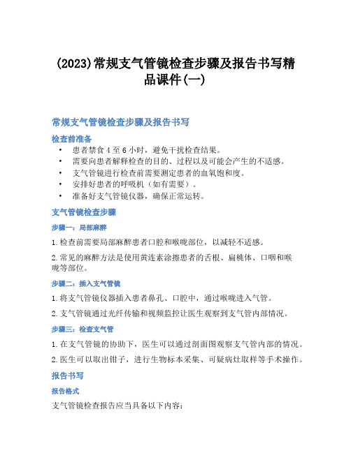 (2023)常规支气管镜检查步骤及报告书写精品课件(一)