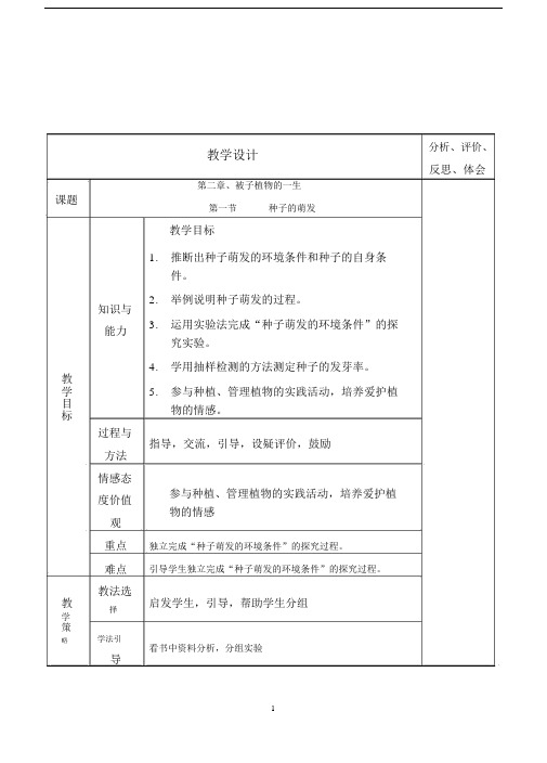 人教版七年级上册教案3.2.1被子植物的一生.doc