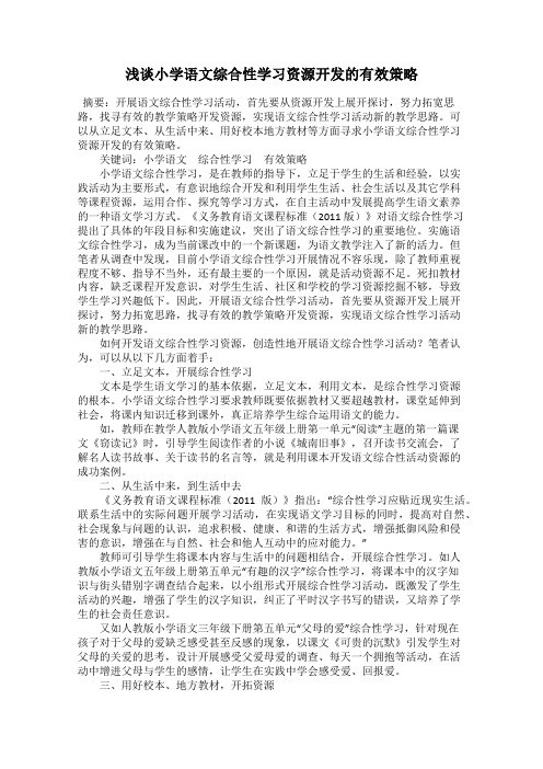 浅谈小学语文综合性学习资源开发的有效策略