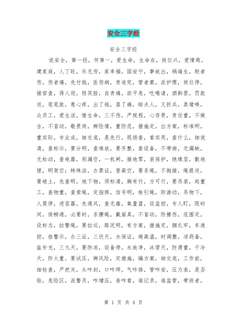 安全三字经【可编辑版】