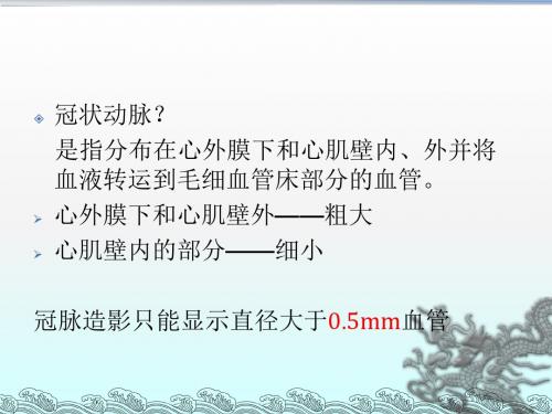 冠状动脉解剖与冠状动脉造影-文档资料