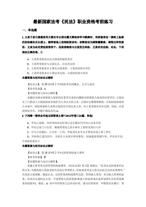 精编最新国家法考《民法》考试复习题带答案解析(共70套)第(61)