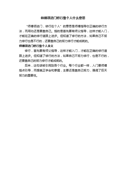 师傅领进门修行靠个人什么意思