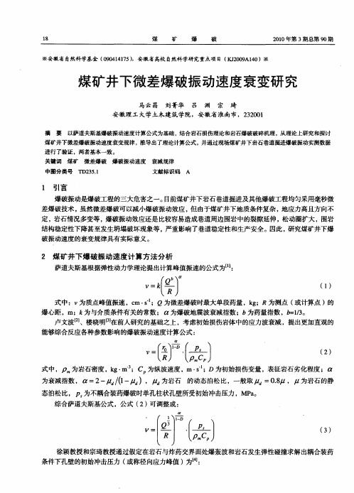 煤矿井下微差爆破振动速度衰变研究