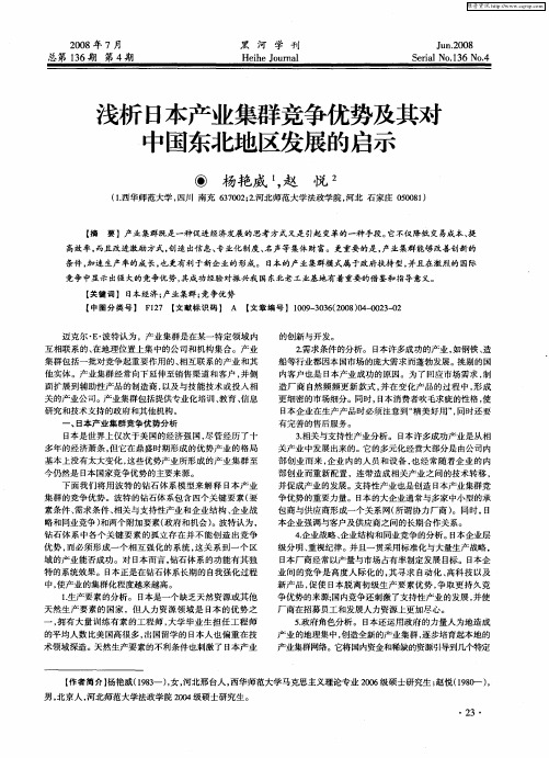 浅析日本产业集群竞争优势及其对中国东北地区发展的启示