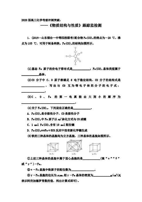 2020届高三化学考前冲刺突破：《物质结构与性质》跟踪检测【答案解析】