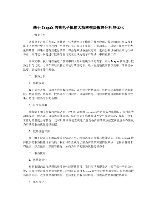 基于Icepak的某电子机箱大功率模块散热分析与优化