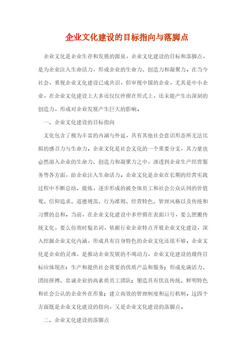 企业文化建设的目标指向与落脚点