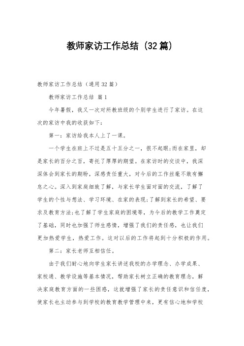 教师家访工作总结(32篇)