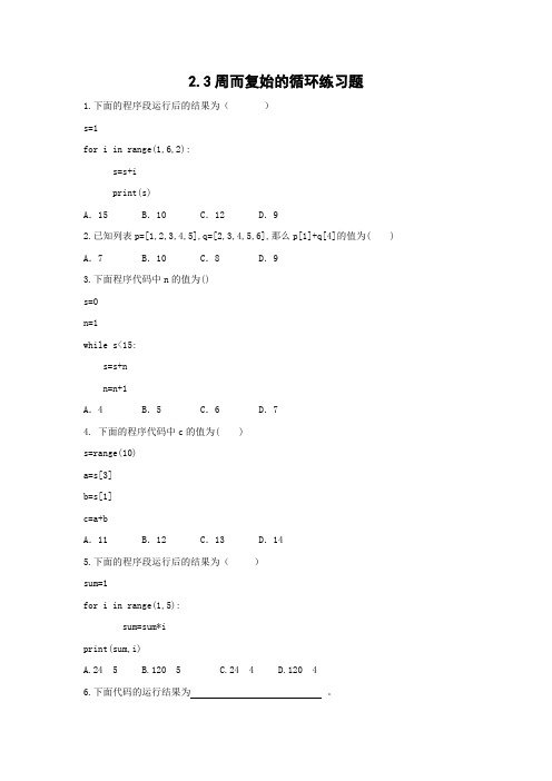 2.3周而复始的循环练习题高中信息技术(教科版2019必修1)