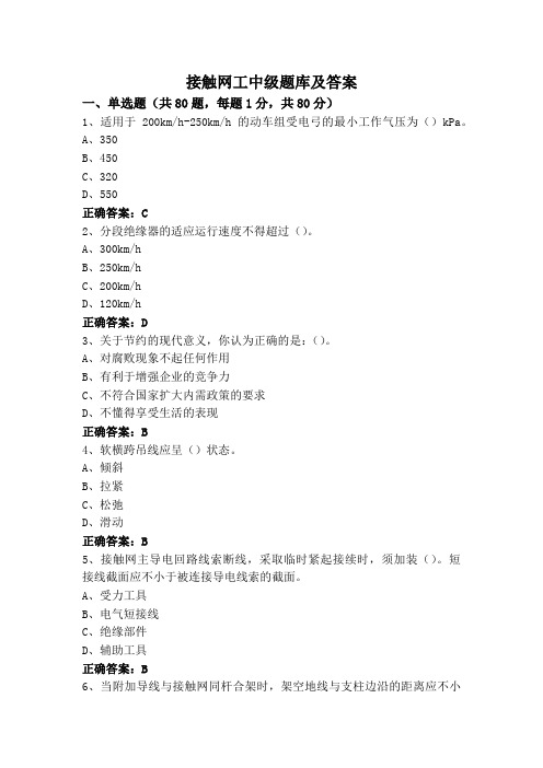 接触网工中级题库及答案