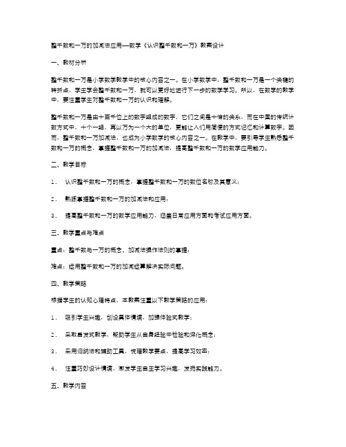 整千数和一万的加减法应用——数学《认识整千数和一万》教案设计