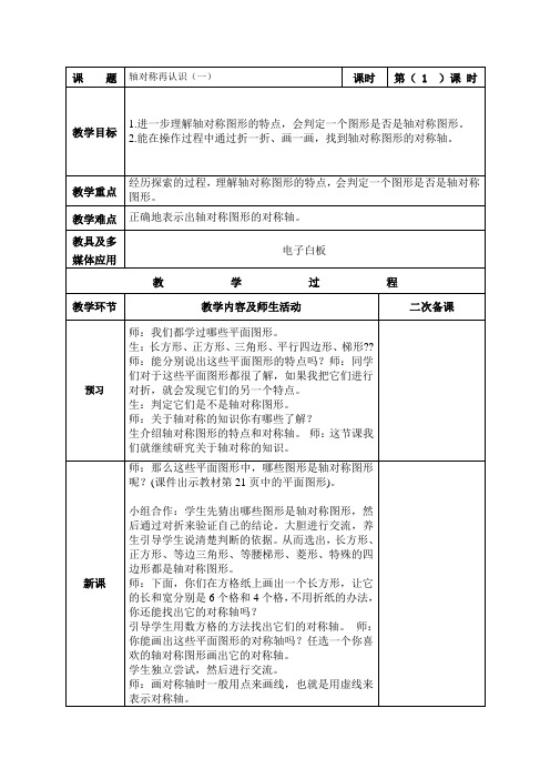 五年级数学上册教案_轴对称再认识(一)