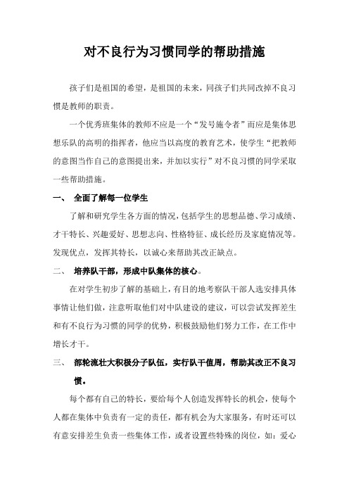 对不良行为习惯同学的帮助措施