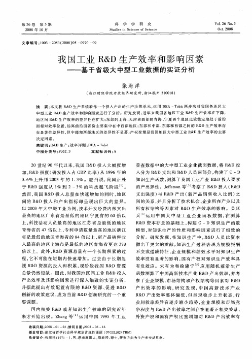 我国工业R&D生产效率和影响因素——基于省级大中型工业数据的实证分析