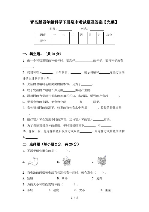 青岛版四年级科学下册期末考试题及答案【完整】