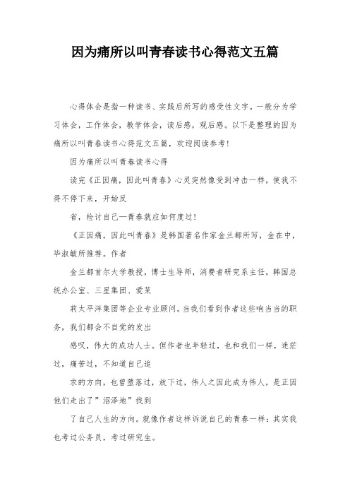 因为痛所以叫青春读书心得范文五篇