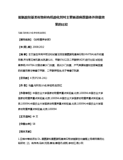 蛋氨酸羟基类似物和有机酸化剂对主要肠道病原菌体外抑菌效果的比较