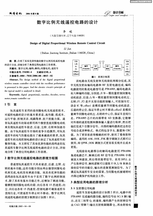 数字比例无线遥控电路的设计