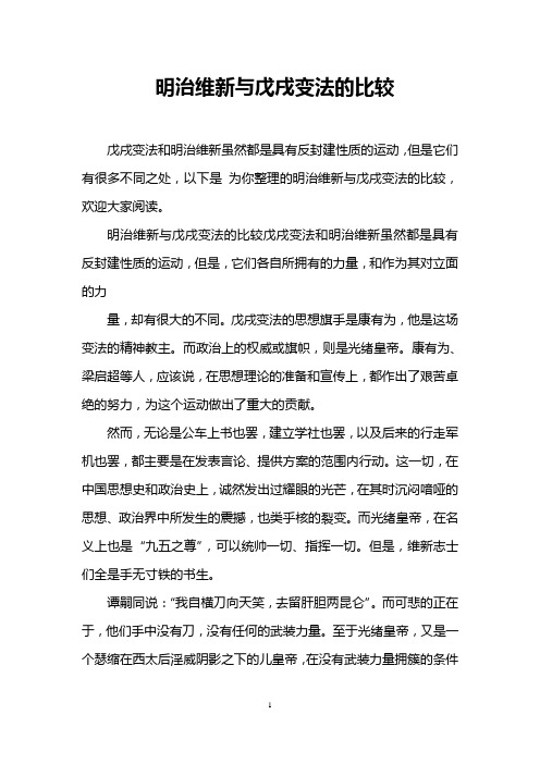 明治维新与戊戌变法的比较