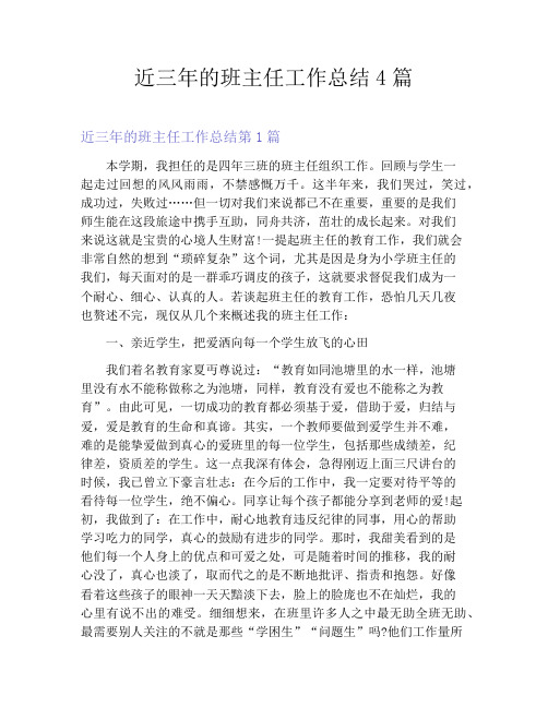 近三年的班主任工作总结4篇