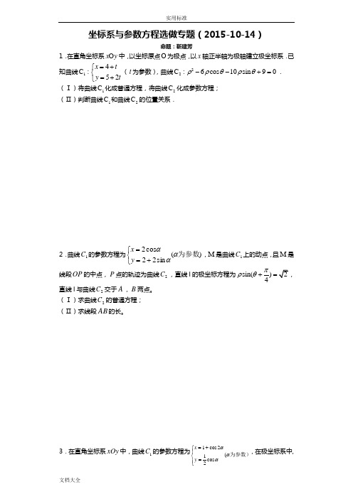 全国卷高考选做题——坐标系与全参数方程专题