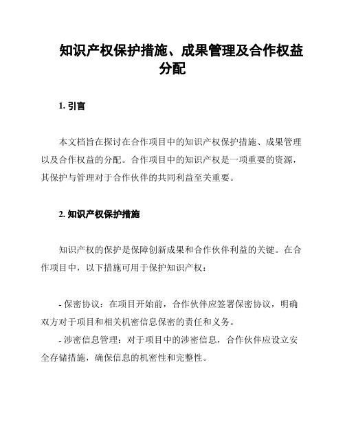 知识产权保护措施、成果管理及合作权益分配