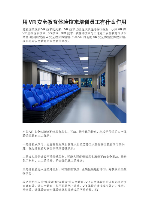 用VR安全教育体验馆来培训员工作用是什么