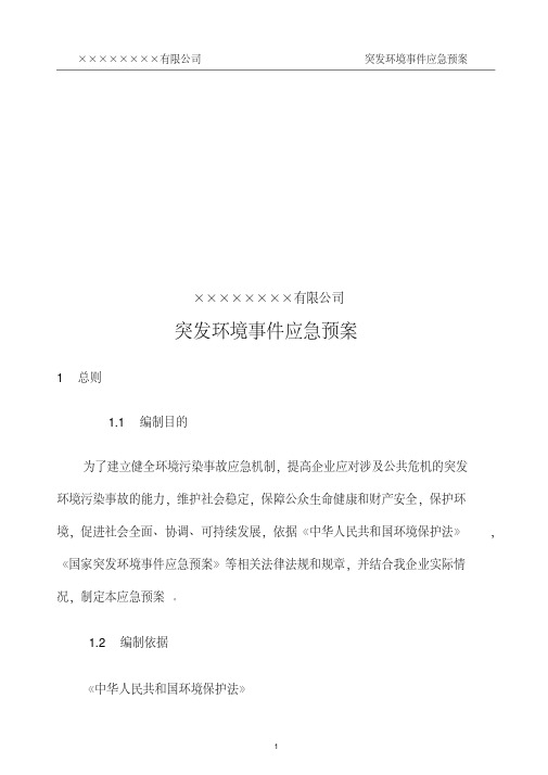 公司环境突发事件应急预案