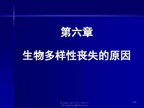 (完整版)5第六章生物多样性丧失的原因