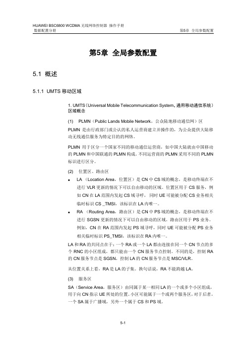 WCDMA+无线网络控制器数据配置第5章+全局参数配置