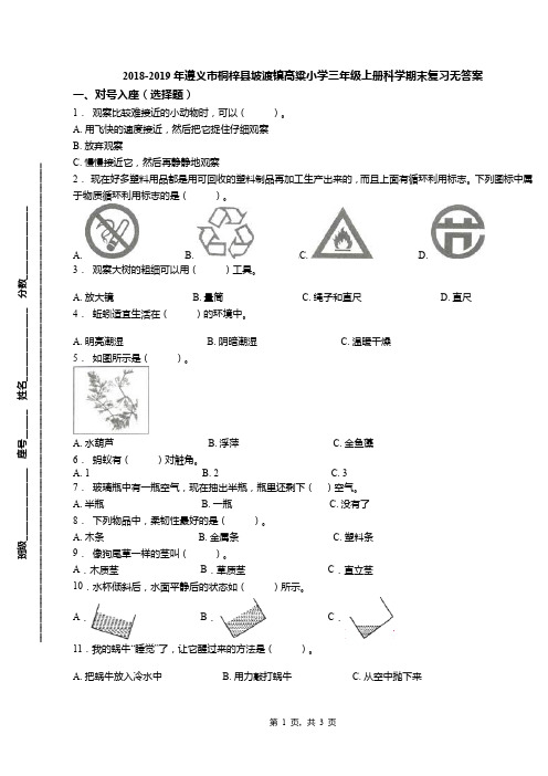 2018-2019年遵义市桐梓县坡渡镇高粱小学三年级上册科学期末复习无答案