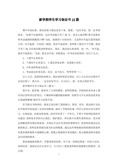 新学期学生学习保证书15篇