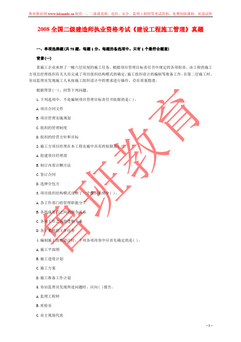 2008全国二级建造师执业资格考试《建设工程施工管理》真题