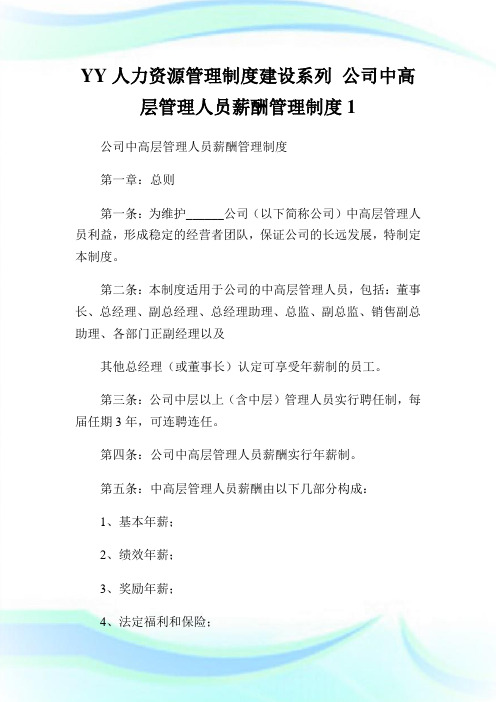 YY人力资源管理制度建设系列公司中高层管理人员薪酬管理制度1.doc