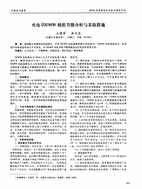 火电200MW机组节能分析与采取措施