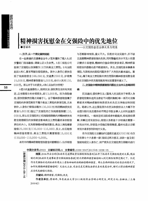 精神损害抚慰金在交强险中的优先地位——-以交强险套层法律关系为视角