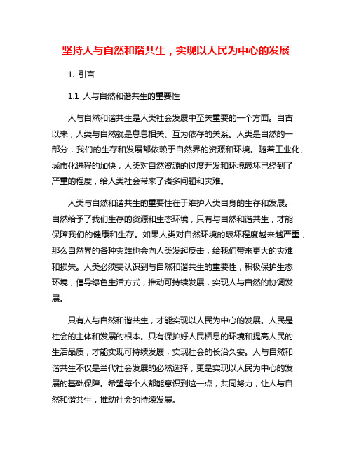 坚持人与自然和谐共生,实现以人民为中心的发展