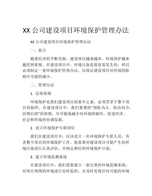 XX公司建设项目环境保护管理办法