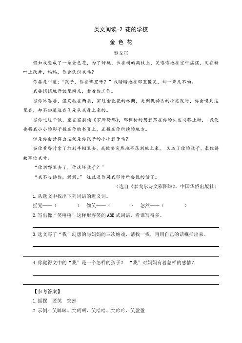 类文阅读-2 花的学校 及答案 人教部编版语文三年级上册