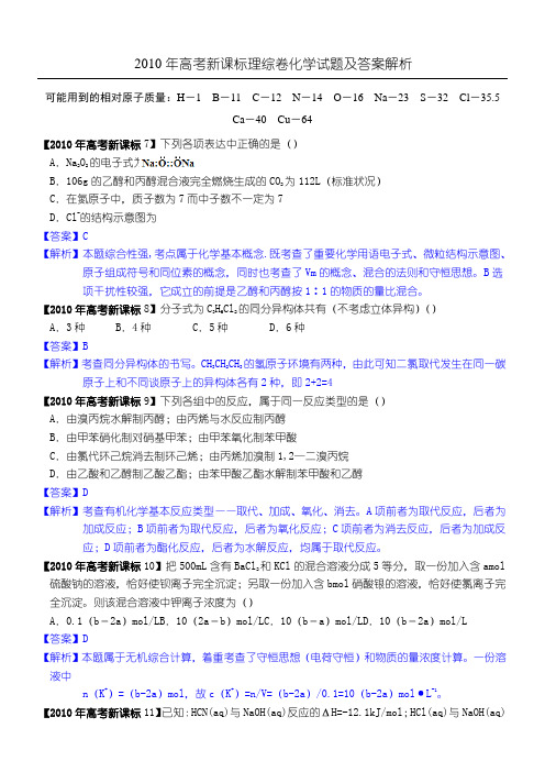 2010年新课标高考化学试题及答案【解析版】