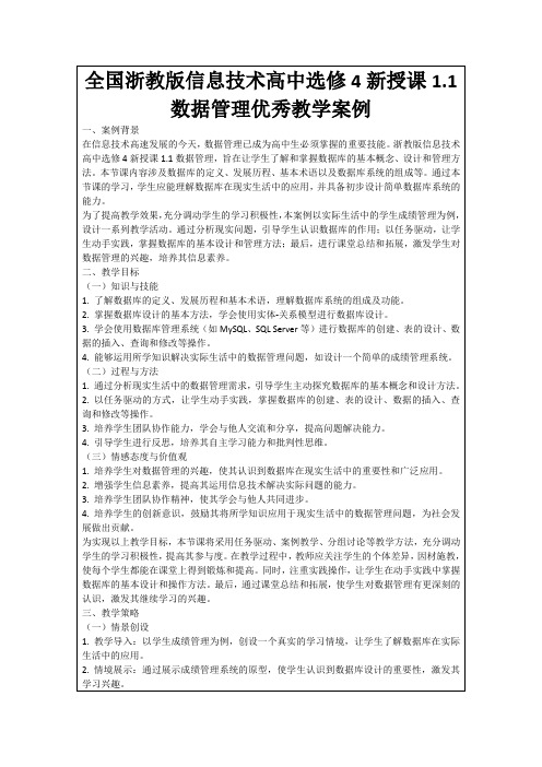 全国浙教版信息技术高中选修4新授课1.1数据管理优秀教学案例