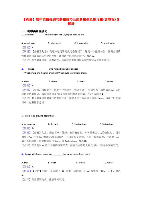 【英语】初中英语强调句解题技巧及经典题型及练习题(含答案)含解析