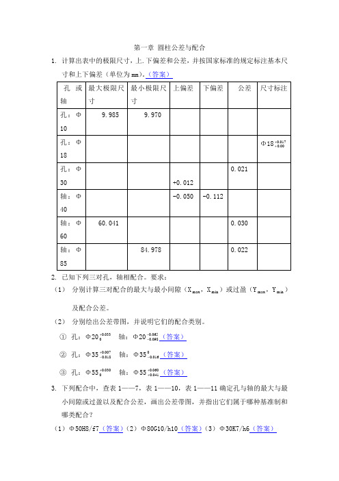 互换性课后习题与答案