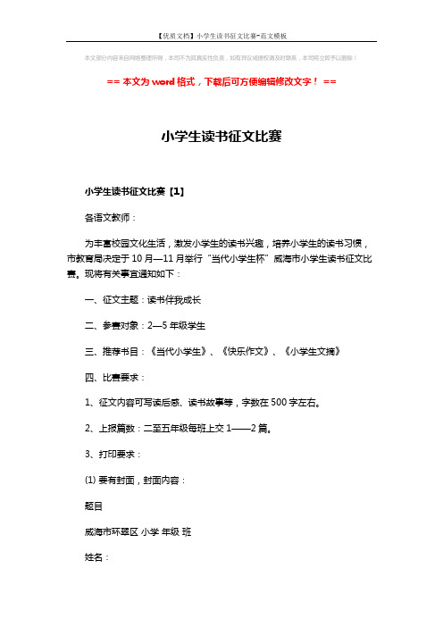 【优质文档】小学生读书征文比赛-范文模板 (2页)